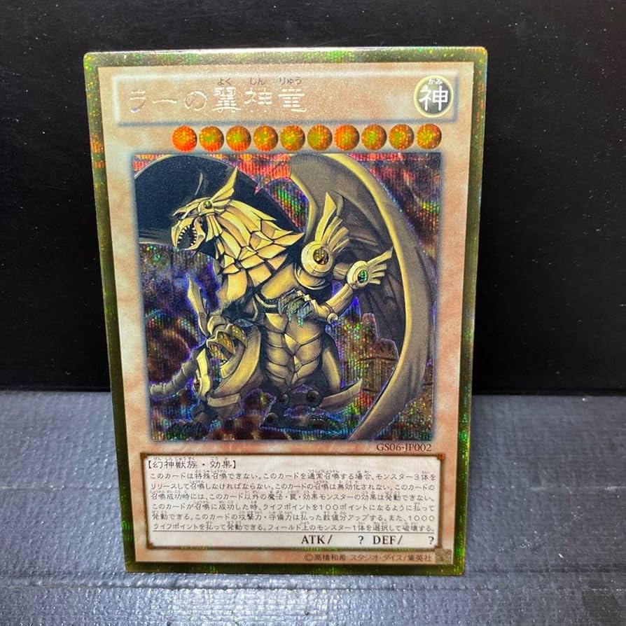 Amazon.co.jp: GS06-JP002 ラーの翼神竜 ゴールドシークレット